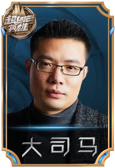 《超越吧!英雄》人气选手大司马遭遇"滑铁卢"