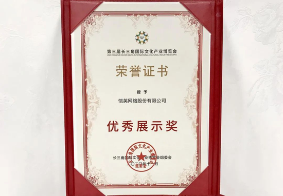 恺英网络荣获“优秀展示奖”