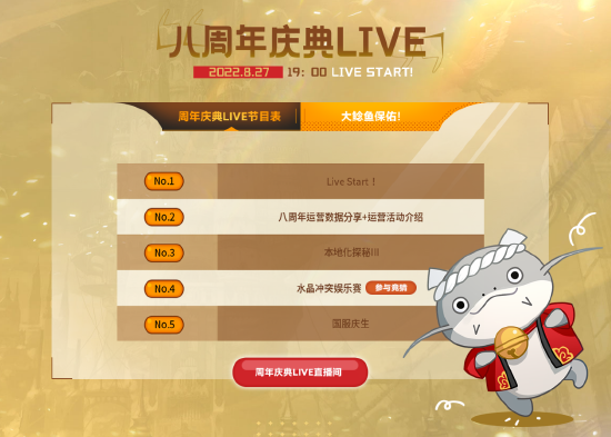 《最终幻想14》八周年狂欢庆典LIVE即将开启！8.27晚7点与你相约！