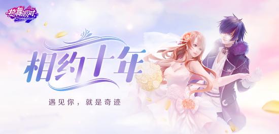 相遇十年，感恩有你