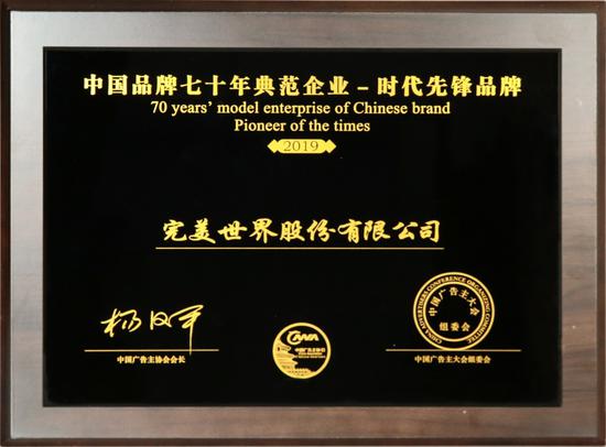 维度拓展品牌影响力 完美世界入选中国品牌70年典范企业时代先锋品牌