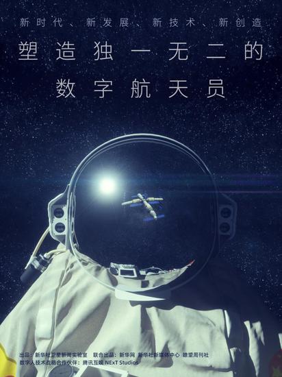 [数字航天员海报]
