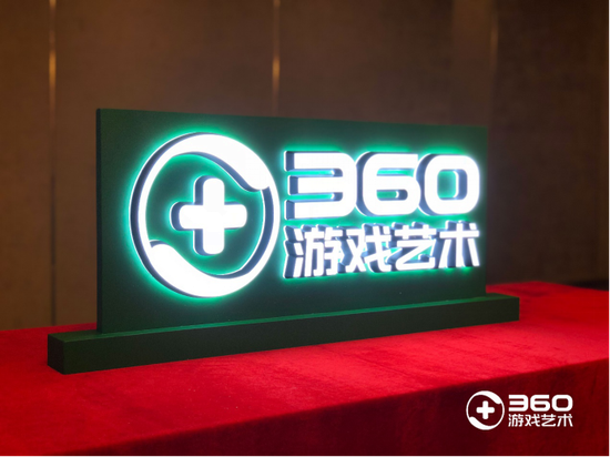 揭幕360游戏艺术全新厂牌