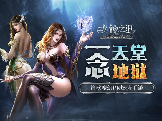 《女神之泪》公测预约开启,一念天堂地狱