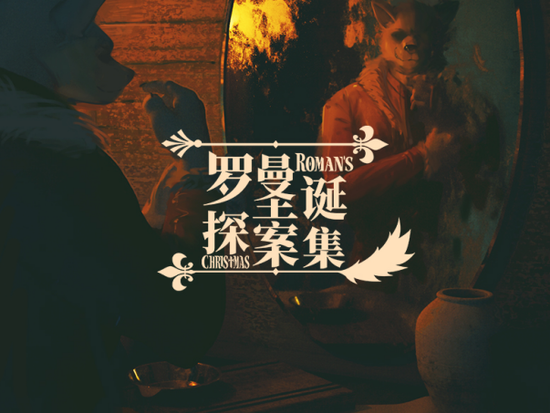 furry与本格推理碰撞国产avg罗曼圣诞探案集今日发售