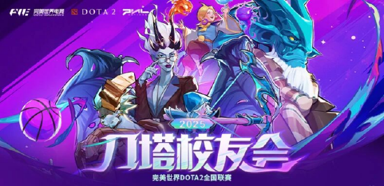 刀塔校友會：一場跨越校界的DOTA2狂歡盛宴