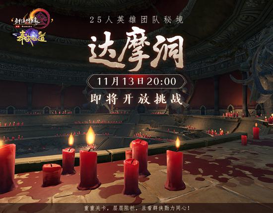 达摩洞开启预告