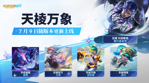【蜗牛电竞】四周年,共赴盛宴!《英雄联盟手游》7.2版本,峡谷全面焕新【EV扑克小游戏官网】