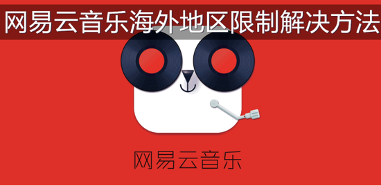 解决网易云音乐海外地区限制六毫秒加速器 新浪电竞 电竞赛事 直播报道 新浪电子竞技 解决网易云音乐海外地区限制六毫秒加速器 新浪电竞 电竞赛事 直播报道 新浪电子竞技