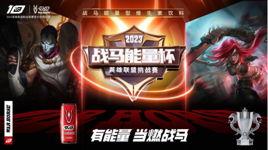 《【天游登录】浙里战放!2023战马能量杯英雄联盟挑战赛浙江省海选赛报名启动》