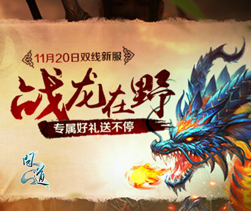 图片4：新服“战龙在野”