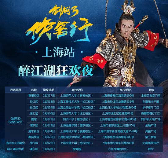 《剑网3》侠客行上海站日程安排
