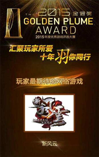 图11 《新风云》玩家最期待的网络游戏