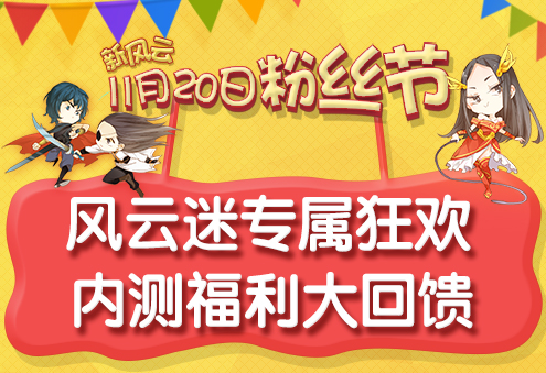 图1 风云迷专属狂欢 内测福利大回馈