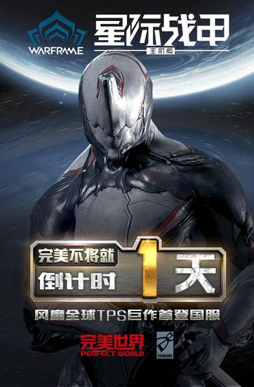 《星际战甲》主机版倒计时1天