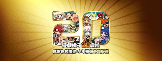 感谢玩家20年来支持游戏橘子，将祭出最大奖20万乐豆点及多样超低价优惠，总价值也突破新台币千万元
