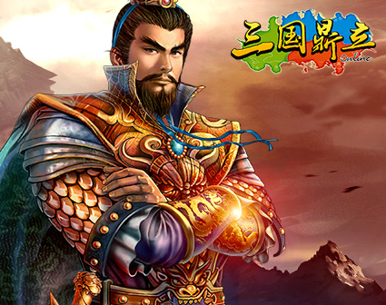 《三国鼎立online》全新资料片火爆开启_网络游戏-新闻_新浪游戏_新浪