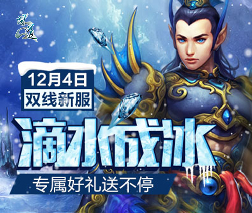图片3：新服“滴水成冰”