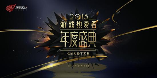 图一 网易游戏2015游戏热爱者年度盛典 (2)