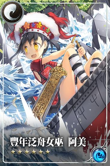 《魔女异闻录：伊丝塔利亚传说》庆祝代言特别召唤－★6丰年泛舟女巫“阿美”