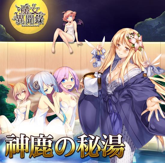 《魔女异闻录：伊丝塔利亚传说》释出期间限定卡牌召唤“神鹿的秘汤”