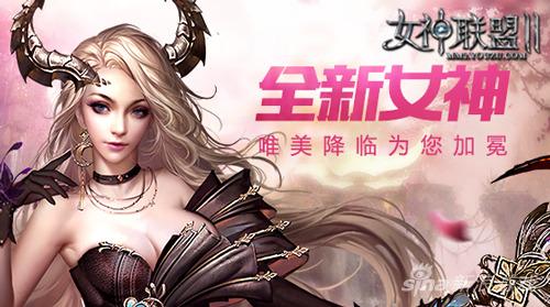 图3《女神联盟2》全新女神