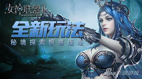图5：《女神联盟2》全新玩法