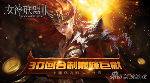 图1：《女神联盟2》内测今日开启