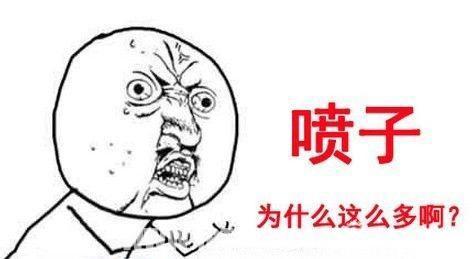 喷子为啥这么多