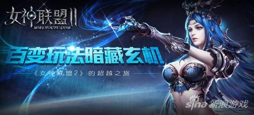 图1：《女神联盟2》 百变玩法暗藏玄机