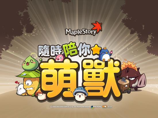 《新枫之谷》于即日起推出全新“萌兽”系统，与玩家一同遨游枫之谷世界