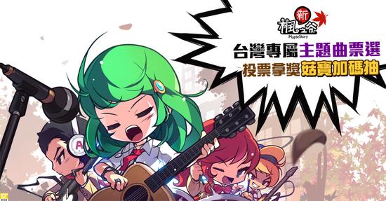 全新《新枫之谷》台湾专属主题曲现在由你决定