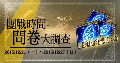 团战问卷调查