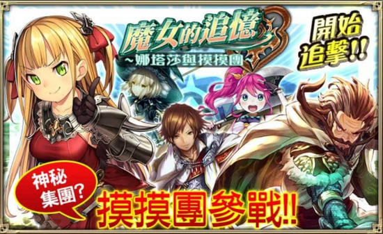 魔女的追忆~娜塔莎与摸摸团