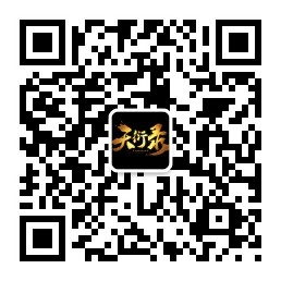 图7 天衍录二维码