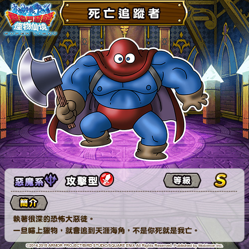 S级- “死亡追踪者”