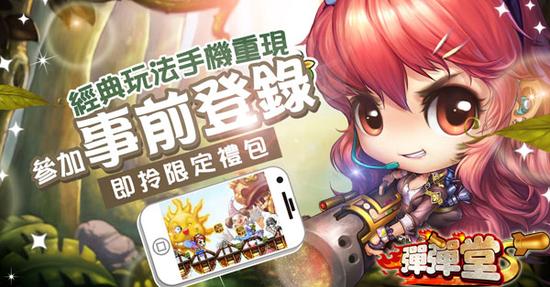 《弹弹堂S》事前登陆活动于今日正式开放！