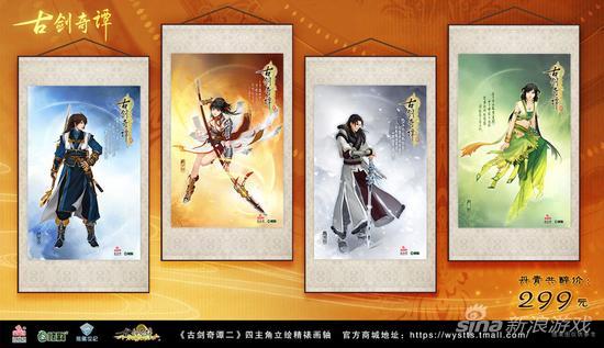 《古剑奇谭二》四主角立绘精裱画轴