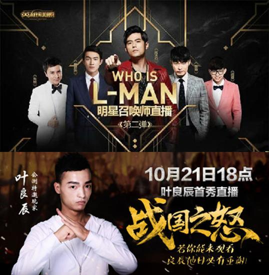 周杰伦直播LOL和叶良辰直播《战国之怒》海报