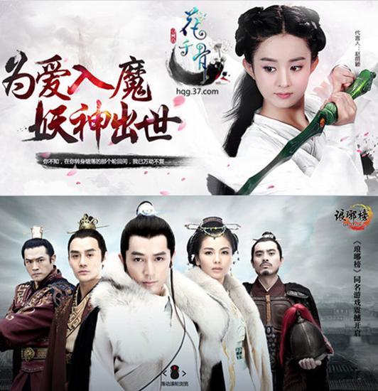 《花千骨》和《琅琊榜》游戏海报