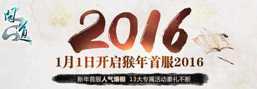 【图片2：新服“2016”】
