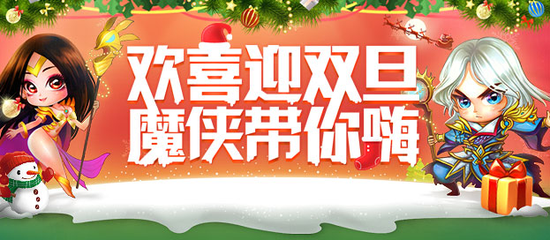 图1  《魔侠传》祝所有侠米元旦快乐