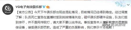 VG战队发布微博公布事件真相