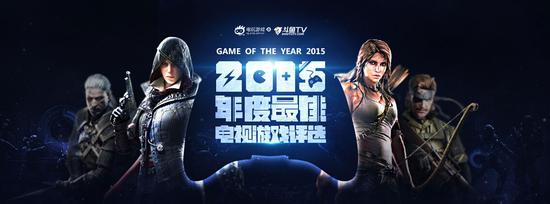 新浪游戏15年度最佳电视游戏评选 点此投票