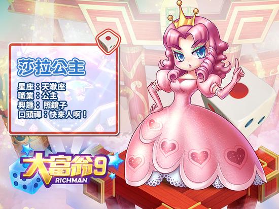 《大富翁9》莎拉公主