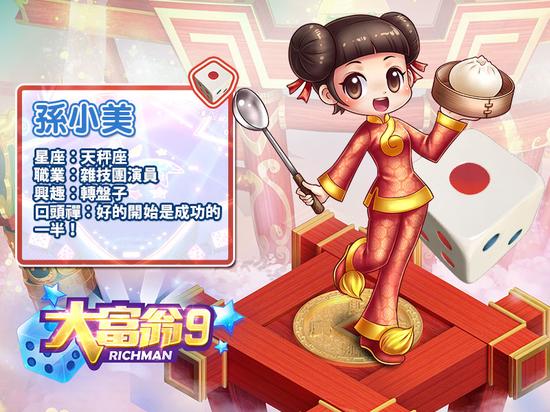 《大富翁9》孙小美