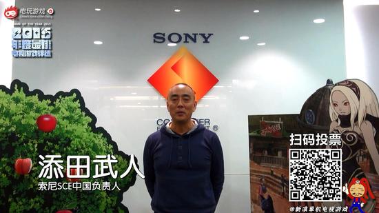 索尼电脑娱乐中国区负责人添田武人先生现身拉票