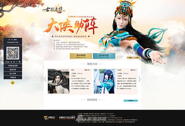 《古剑奇谭网络版》大侠助阵页面