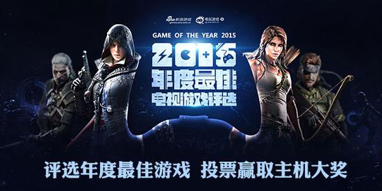 新浪游戏年度电玩评选 点此投票