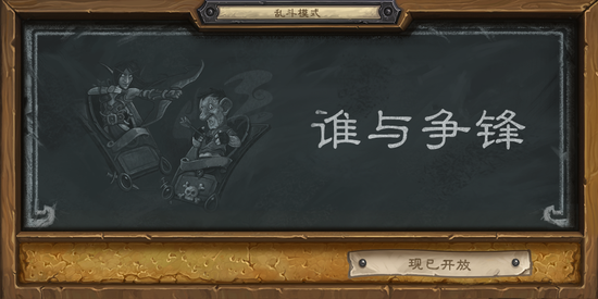 《炉石传说》本周大乱斗：谁与争锋